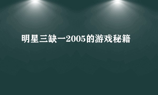 明星三缺一2005的游戏秘籍