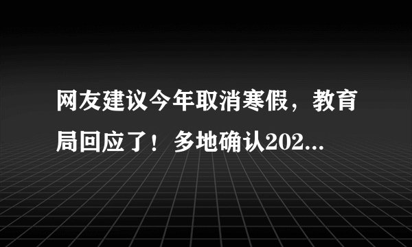 网友建议今年取消寒假，教育局回应了！多地确认2023中小学寒假时间