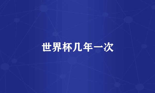 世界杯几年一次