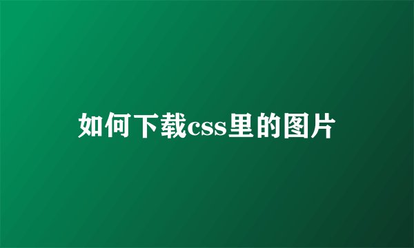 如何下载css里的图片