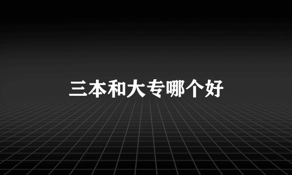 三本和大专哪个好