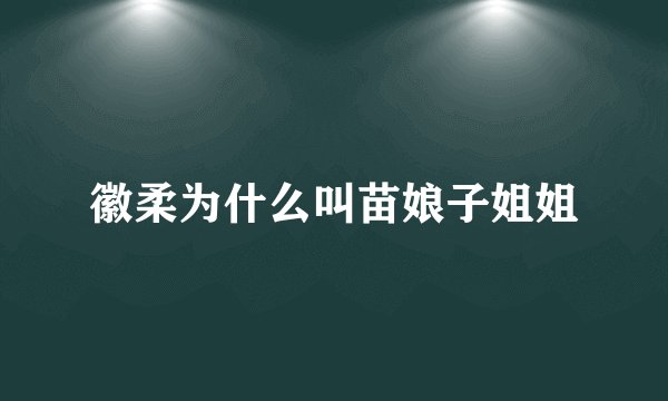 徽柔为什么叫苗娘子姐姐
