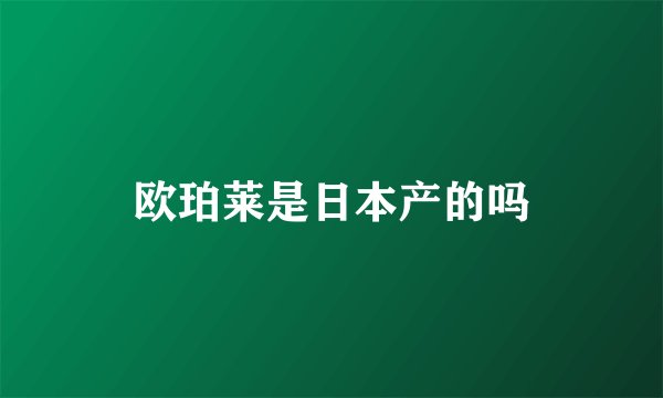 欧珀莱是日本产的吗