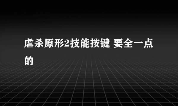 虐杀原形2技能按键 要全一点的