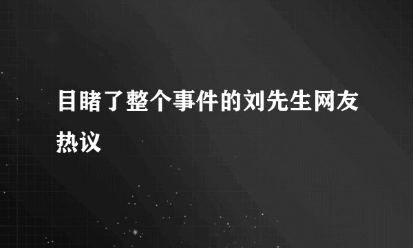 目睹了整个事件的刘先生网友热议