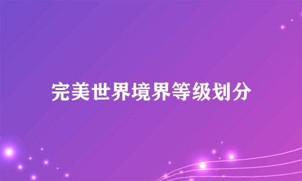 完美世界境界等级划分