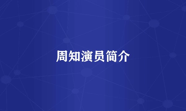 周知演员简介