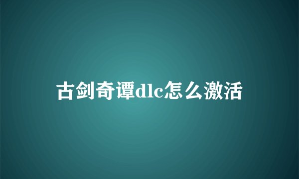 古剑奇谭dlc怎么激活