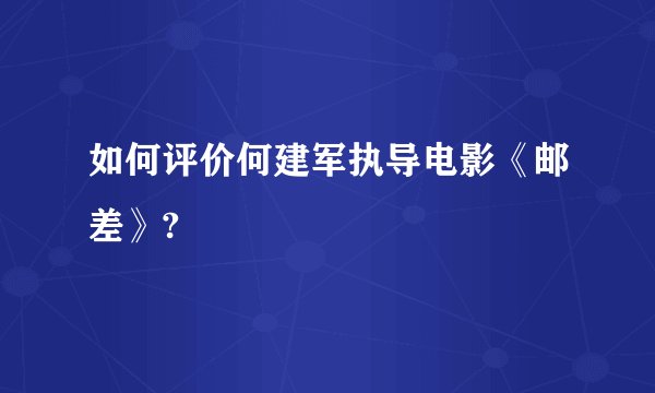 如何评价何建军执导电影《邮差》?