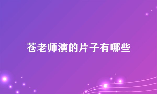 苍老师演的片子有哪些