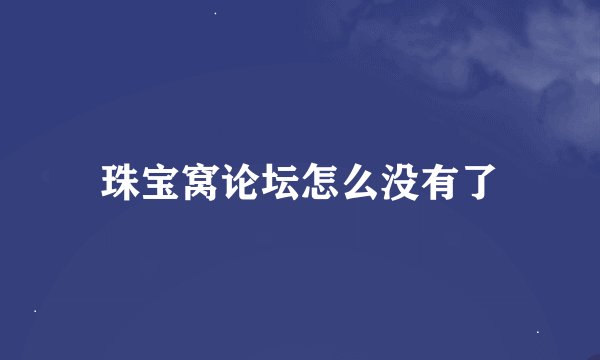 珠宝窝论坛怎么没有了