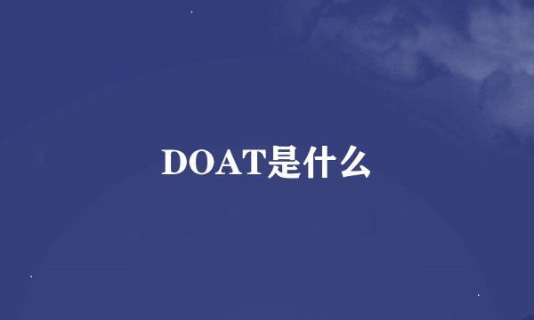 DOAT是什么