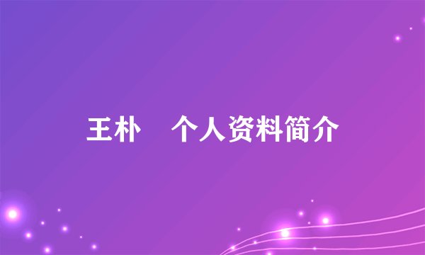 王朴珺个人资料简介