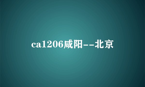 ca1206咸阳--北京