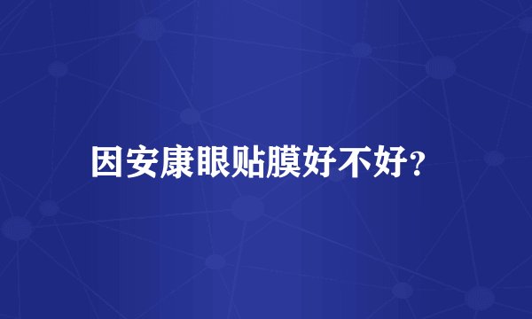 因安康眼贴膜好不好？