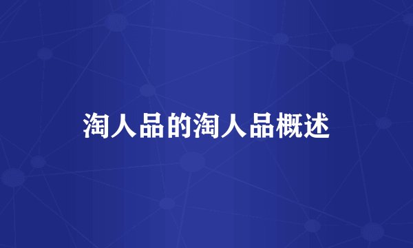 淘人品的淘人品概述