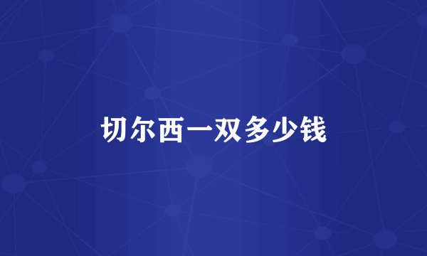 切尔西一双多少钱