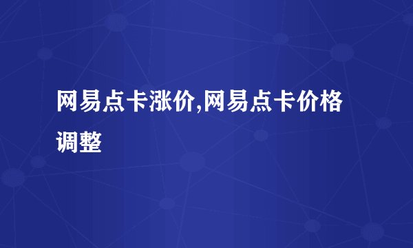 网易点卡涨价,网易点卡价格调整