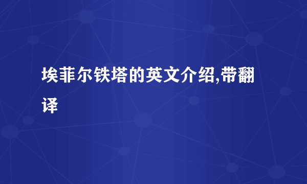 埃菲尔铁塔的英文介绍,带翻译