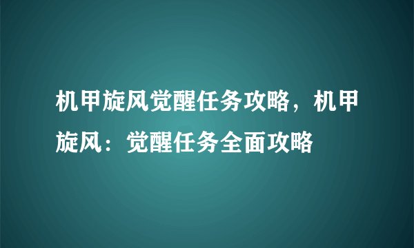 机甲旋风觉醒任务攻略，机甲旋风：觉醒任务全面攻略