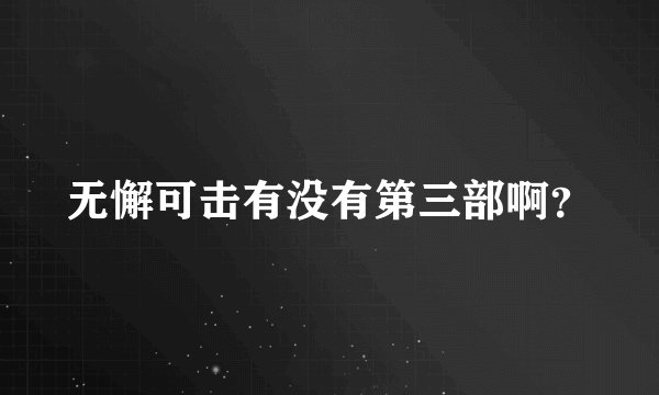 无懈可击有没有第三部啊？