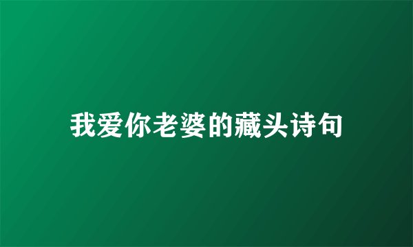 我爱你老婆的藏头诗句