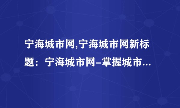 宁海城市网,宁海城市网新标题：宁海城市网-掌握城市资讯，畅享便民服务