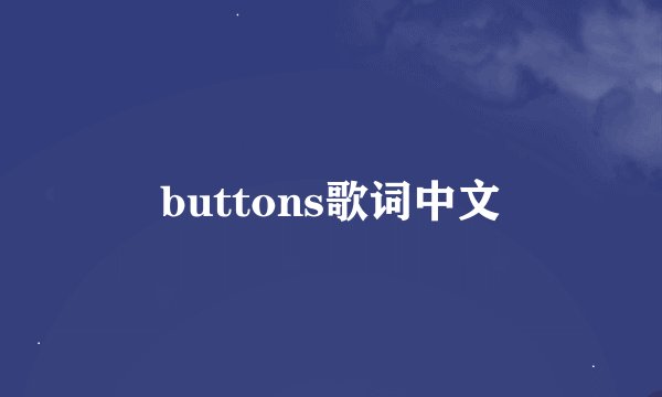 buttons歌词中文