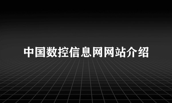 中国数控信息网网站介绍