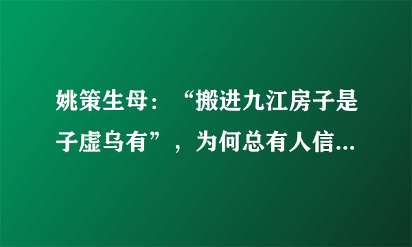 姚策生母:“搬进九江房子是子虚乌有”,为何总有人信“编排”?