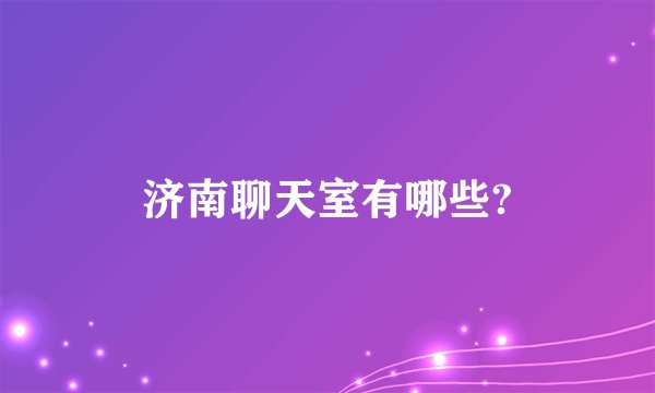 济南聊天室有哪些?