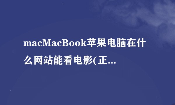 macMacBook苹果电脑在什么网站能看电影(正常的电影)还需要什么播放器吗？