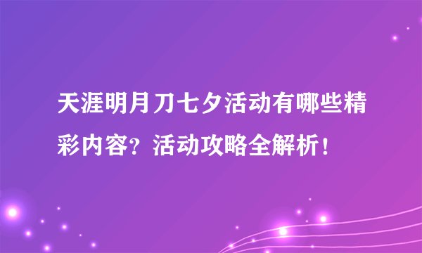 天涯明月刀七夕活动有哪些精彩内容？活动攻略全解析！