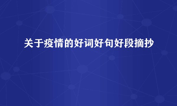 关于疫情的好词好句好段摘抄