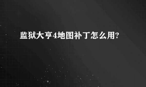 监狱大亨4地图补丁怎么用?