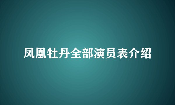 凤凰牡丹全部演员表介绍
