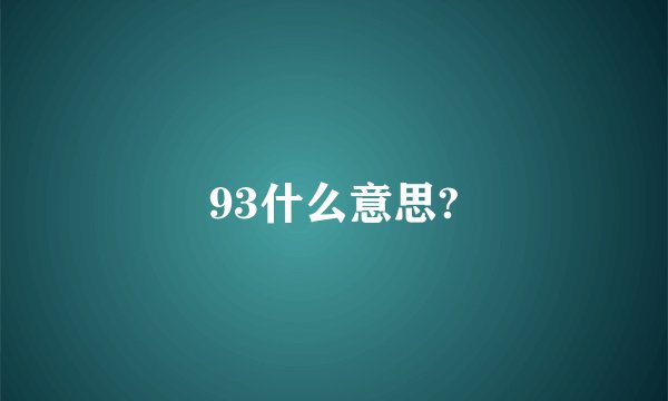 93什么意思?