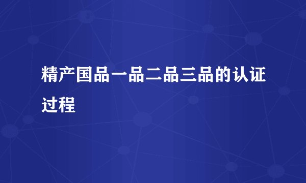 精产国品一品二品三品的认证过程
