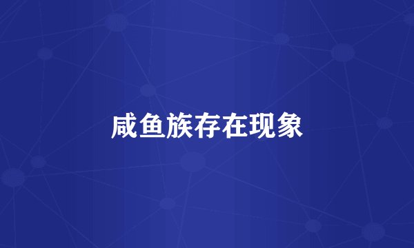 咸鱼族存在现象
