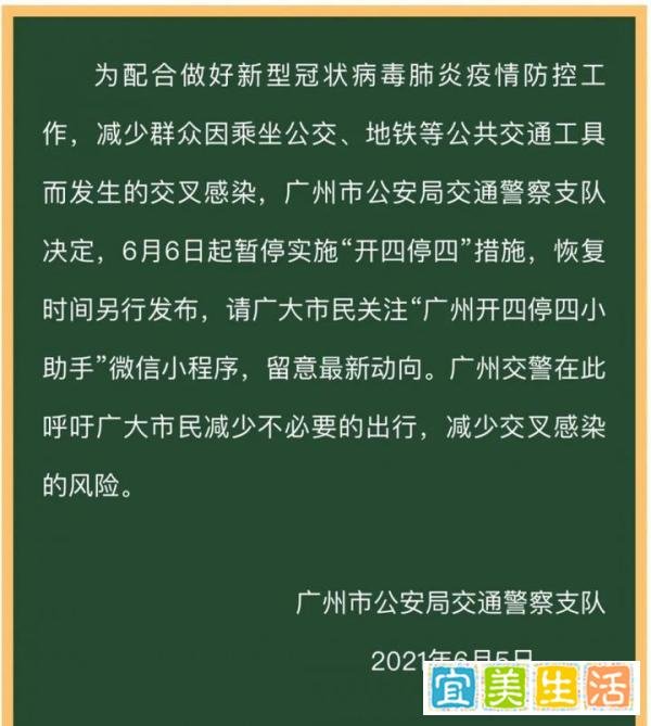 广州6月6日起暂停实施开四停四 这是咋情况？