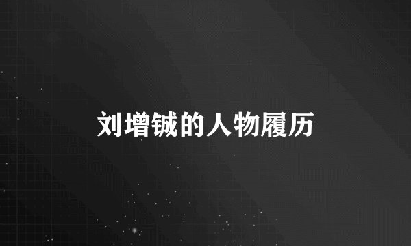 刘增铖的人物履历