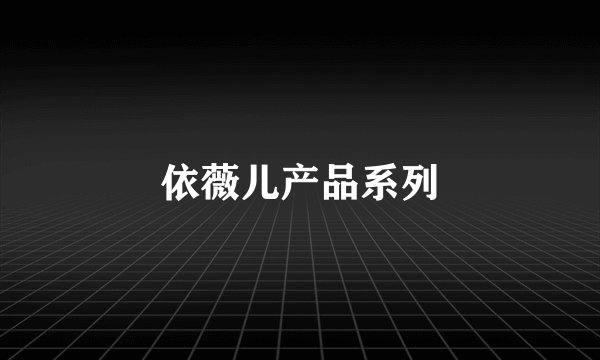 依薇儿产品系列