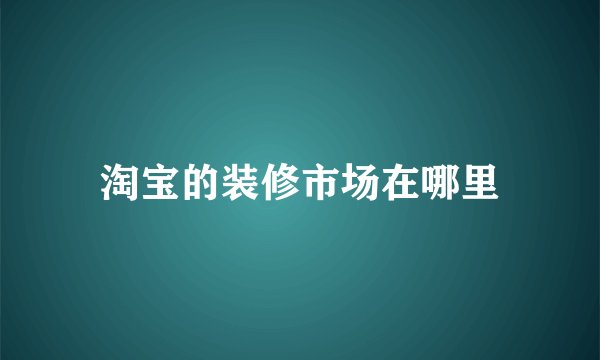 淘宝的装修市场在哪里