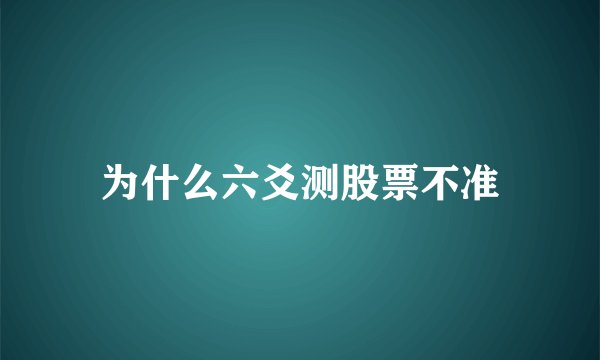为什么六爻测股票不准