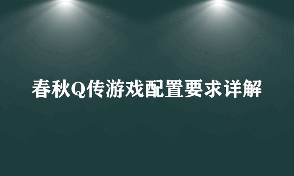 春秋Q传游戏配置要求详解