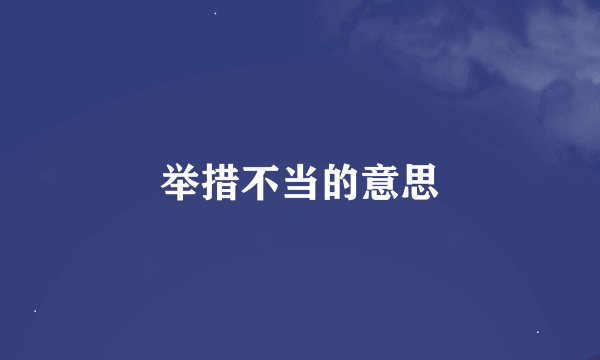举措不当的意思