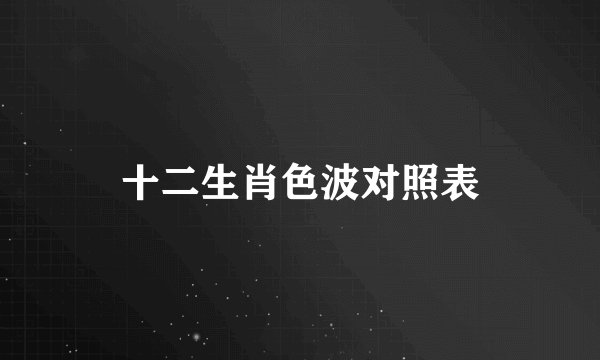 十二生肖色波对照表