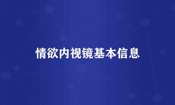 情欲内视镜基本信息