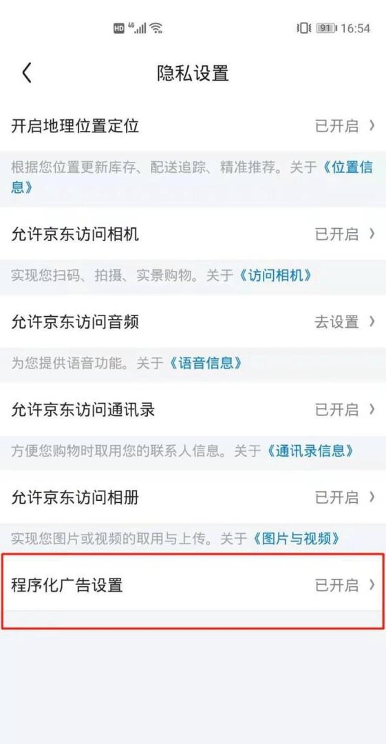 京东商城怎么关闭程序化广告设置