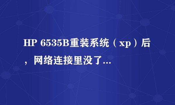 HP 6535B重装系统（xp）后，网络连接里没了无线连接？
